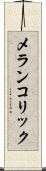 メランコリック Scroll