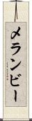 メランビー Scroll