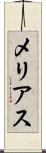 メリアス Scroll