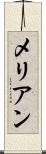 メリアン Scroll