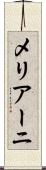 メリアーニ Scroll