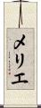 メリエ Scroll