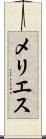 メリエス Scroll