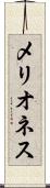 メリオネス Scroll