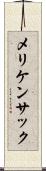 メリケン・サック Scroll