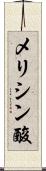 メリシン酸 Scroll