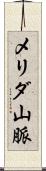 メリダ山脈 Scroll