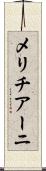 メリチアーニ Scroll