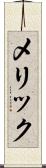 メリック Scroll