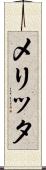 メリッタ Scroll
