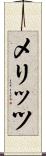 メリッツ Scroll