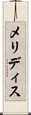 メリディス Scroll