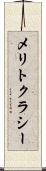 メリトクラシー Scroll