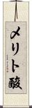 メリト酸 Scroll