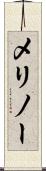 メリノー Scroll
