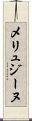 メリュジーヌ Scroll