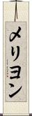 メリヨン Scroll