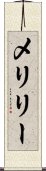 メリリー Scroll