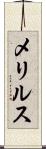 メリルス Scroll