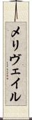 メリヴェイル Scroll