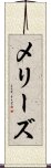 メリーズ Scroll