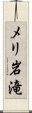 メリ岩滝 Scroll