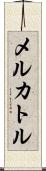 メルカトル Scroll