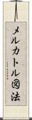 メルカトル図法 Scroll