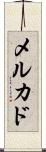 メルカド Scroll