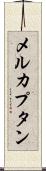 メルカプタン Scroll