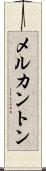 メルカントン Scroll