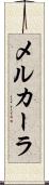 メルカーラ Scroll