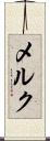 メルク Scroll