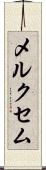 メルクセム Scroll