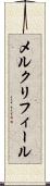 メルクリフィール Scroll