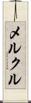 メルクル Scroll