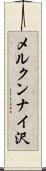 メルクンナイ沢 Scroll