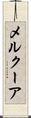 メルクーア Scroll
