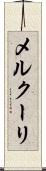 メルクーリ Scroll