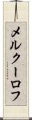 メルクーロフ Scroll
