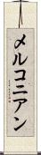 メルコニアン Scroll