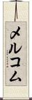 メルコム Scroll