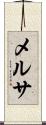 メルサ Scroll