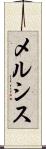 メルシス Scroll