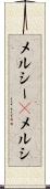 メルシー(P) Scroll