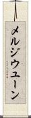 メルジウユーン Scroll