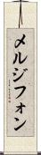 メルジフォン Scroll