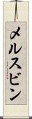 メルスビン Scroll