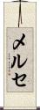メルセ Scroll