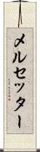 メルセッター Scroll